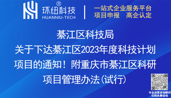 綦江區(qū)2023年度科技計(jì)劃項(xiàng)目申報