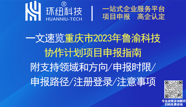 重慶市2023年魯渝科技協(xié)作項(xiàng)目申報(bào)