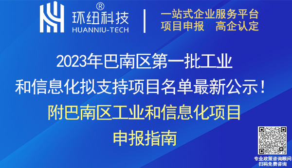 2023年巴南區(qū)第一批工業(yè)和信息化項目名單