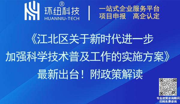 江北區進一步加強科學技術普及工作實施方案