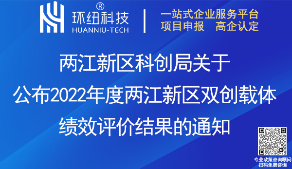 2022年度兩江新區(qū)雙創(chuàng)載體績(jī)效評(píng)價(jià)結(jié)果