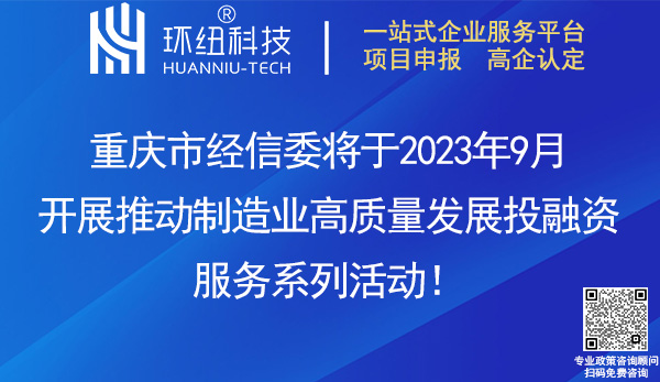 重慶市制造業(yè)高質(zhì)量發(fā)展投融資活動(dòng)