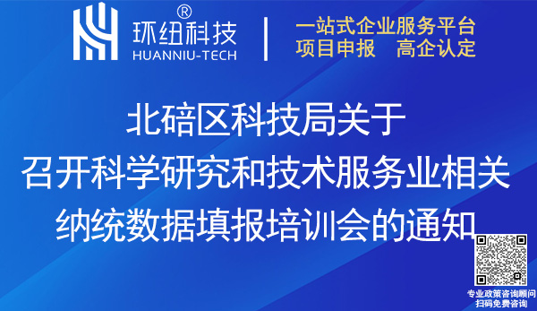 北碚區科學研究和技術服務業相關納統數據填報培訓會