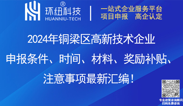 銅梁區高新技術企業申報