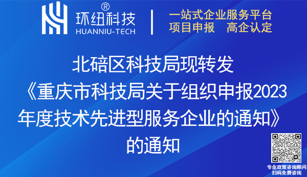 2023年度技術先進型服務企業申報