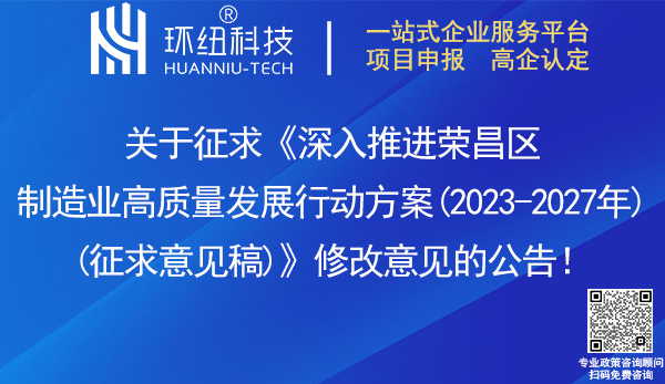 深入推進榮昌區制造業高質量發展行動方案(2023-2027年)