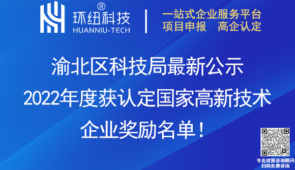 2022渝北區國家高新技術企業獎勵名單