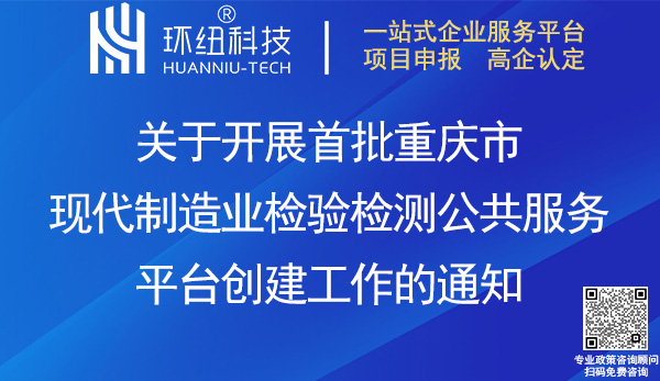 首批重慶市現(xiàn)代制造業(yè)檢驗檢測公共服務(wù)平臺創(chuàng)建